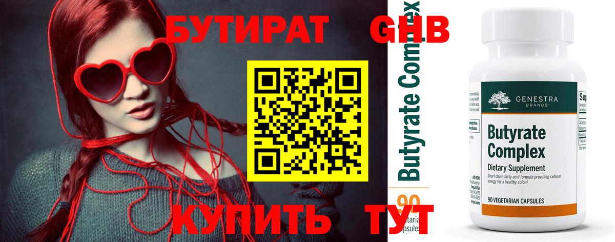 БУТИРАТ Butirat Белебей