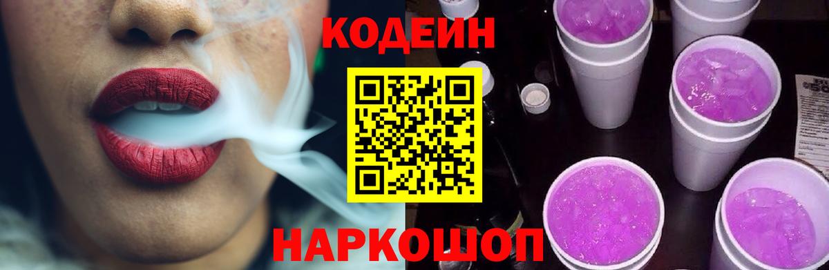 Белебей  Кодеиновый сироп Lean напиток Lean (лин)  Кодеиновый сироп Lean Purple Drank  Вход с VPN 
